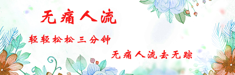 烟台<a href='http://www.ytbaixin.com/jbzx/wutongrenliu/' target='_blank'><u>无痛人流</u></a>医院<a href='http://www.ytbaixin.com' target='_blank'><u>百信妇科医院</u></a>