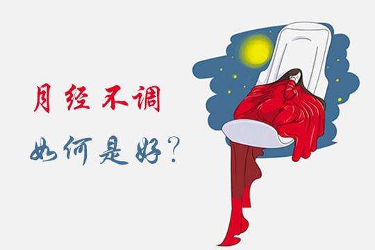 月经不调中医调理烟台百信中医科