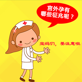 烟台宫外孕治疗