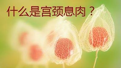 宫颈口有息肉怎么办