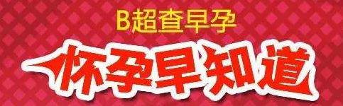 怀孕检查