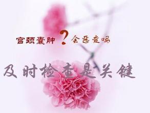 <a href='http://www.ytbaixin.com/gjjb/' target='_blank'><u>宫颈囊肿</u></a>