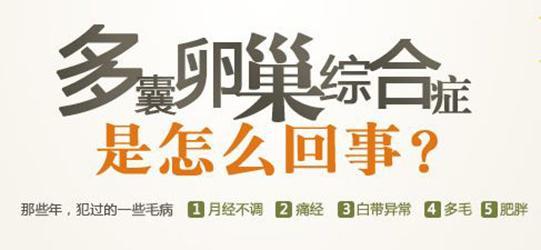 烟台多囊卵巢综合征治疗